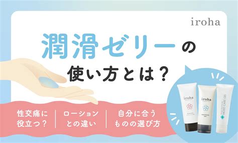 潤滑ゼリーの使い方とは？ ローションとの違い・選び方を解説。